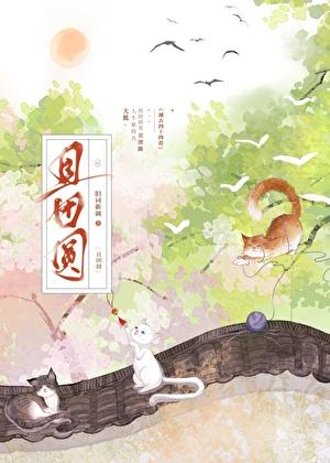 我才不要和你做夫妻呢