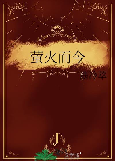 萤火而今