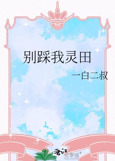 别踩我灵田