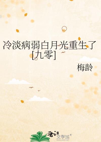 冷淡病弱白月光重生了[九零]