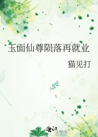 玉面仙尊陨落再就业
