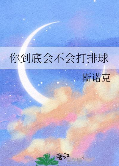 你到底会不会打排球