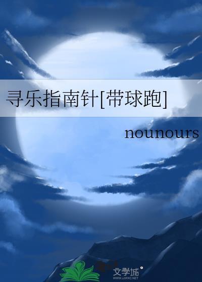 寻乐指南针[带球跑]
