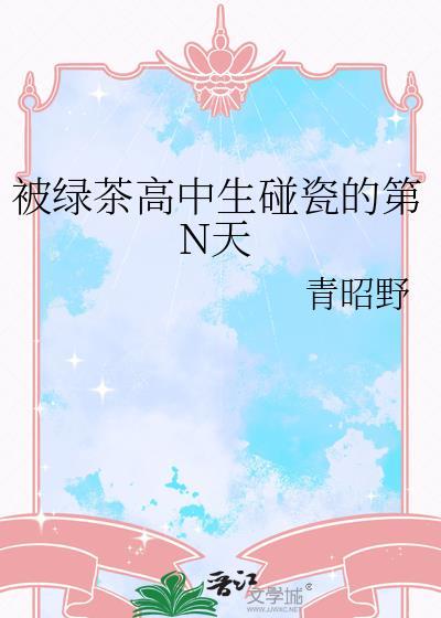 被绿茶高中生碰瓷的第N天