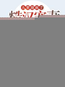 九零甜疯了，糙汉宠妻无下限！