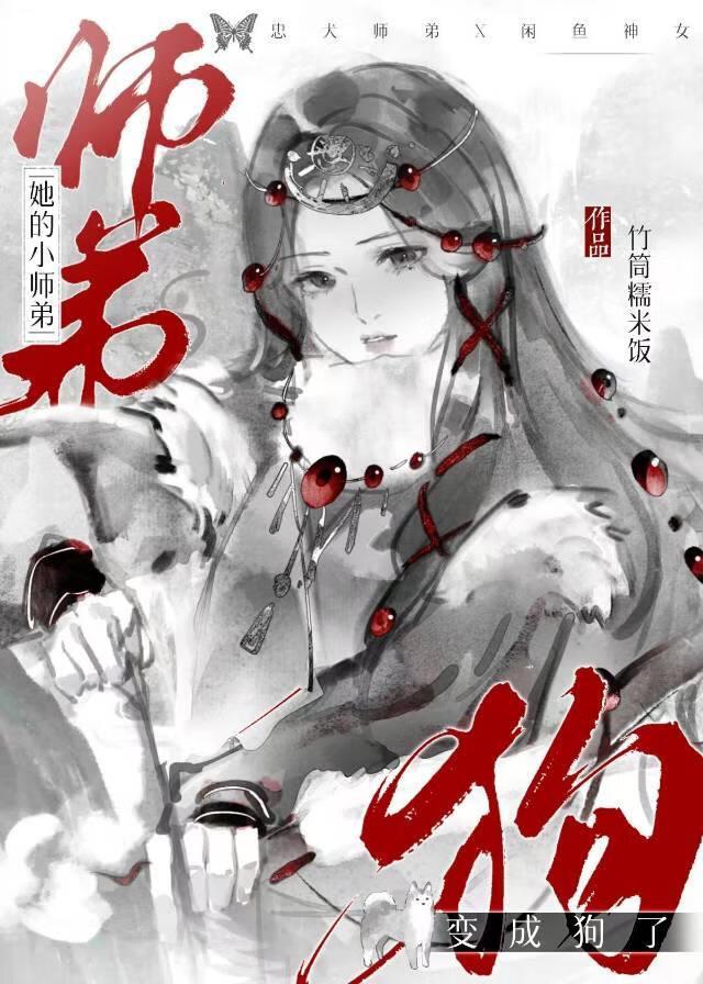 是小师弟，也是小狗