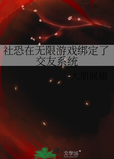 社恐在无限游戏绑定了交友系统
