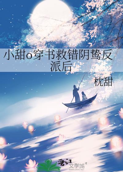 小甜o穿书救错阴鸷反派后