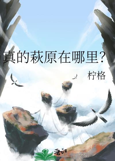 真的萩原在哪里？