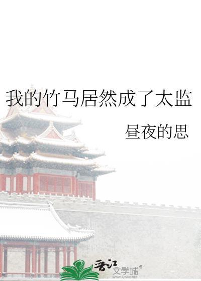 我的竹马居然成了太监