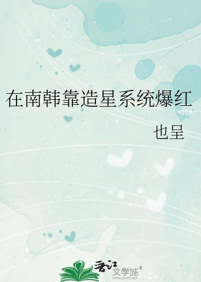 在南韩靠造星系统爆红