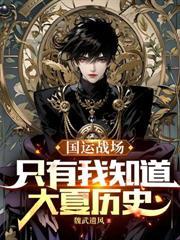 末世：开局吞噬火焰就能变强，吾名炎帝