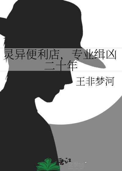 灵异便利店，专业缉凶二十年