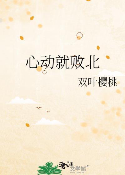 心动就败北