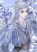 骗魔君修仙是什么体验
