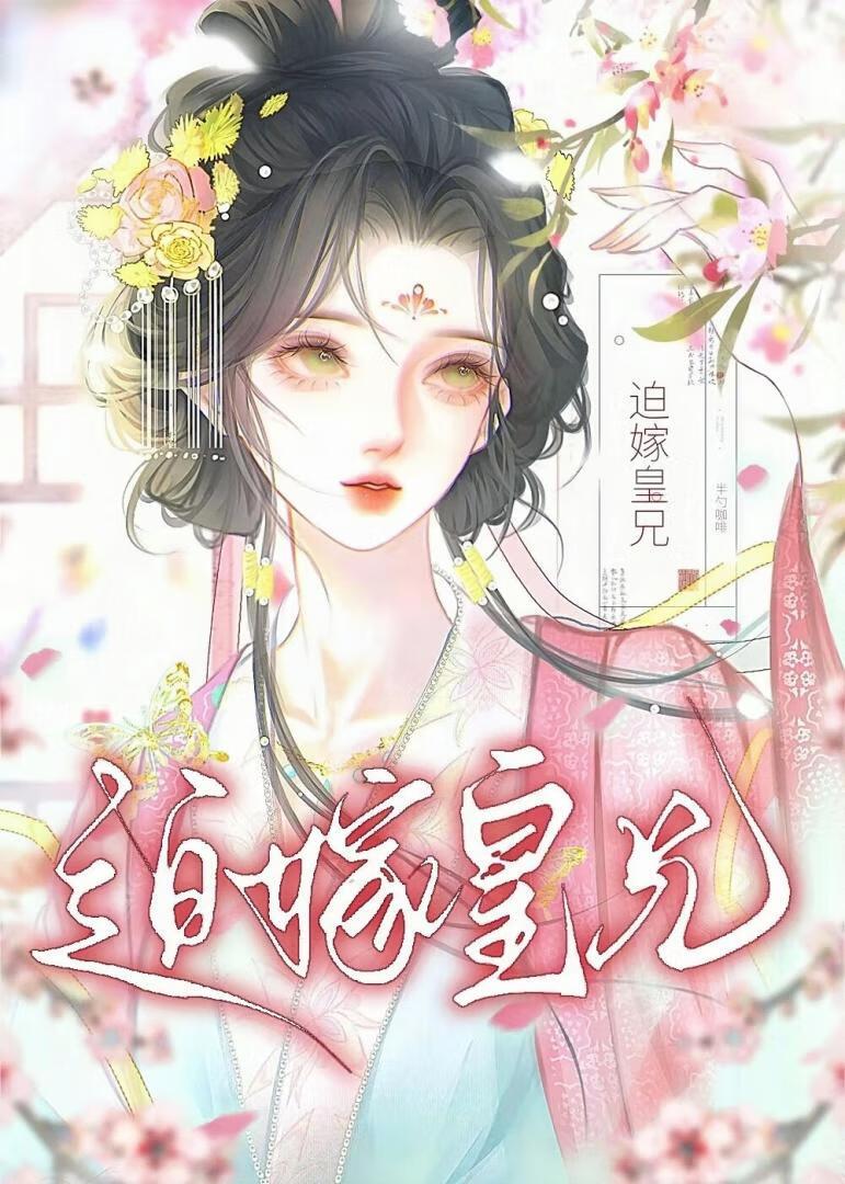 迫嫁皇兄