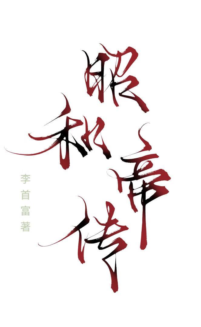 昭和帝传