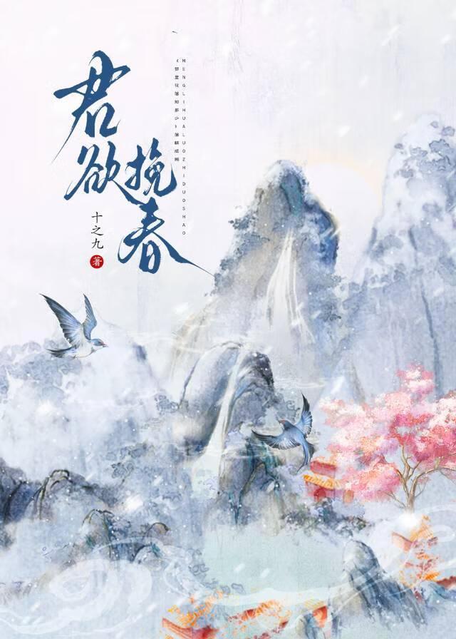 君欲挽春