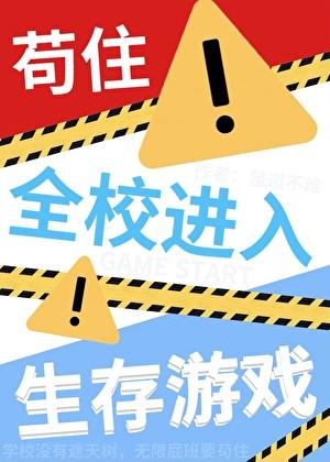 苟住！全校进入生存游戏