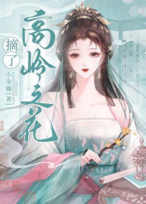 摘了高岭之花
