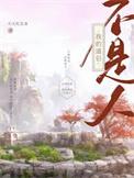我的道侣不是人