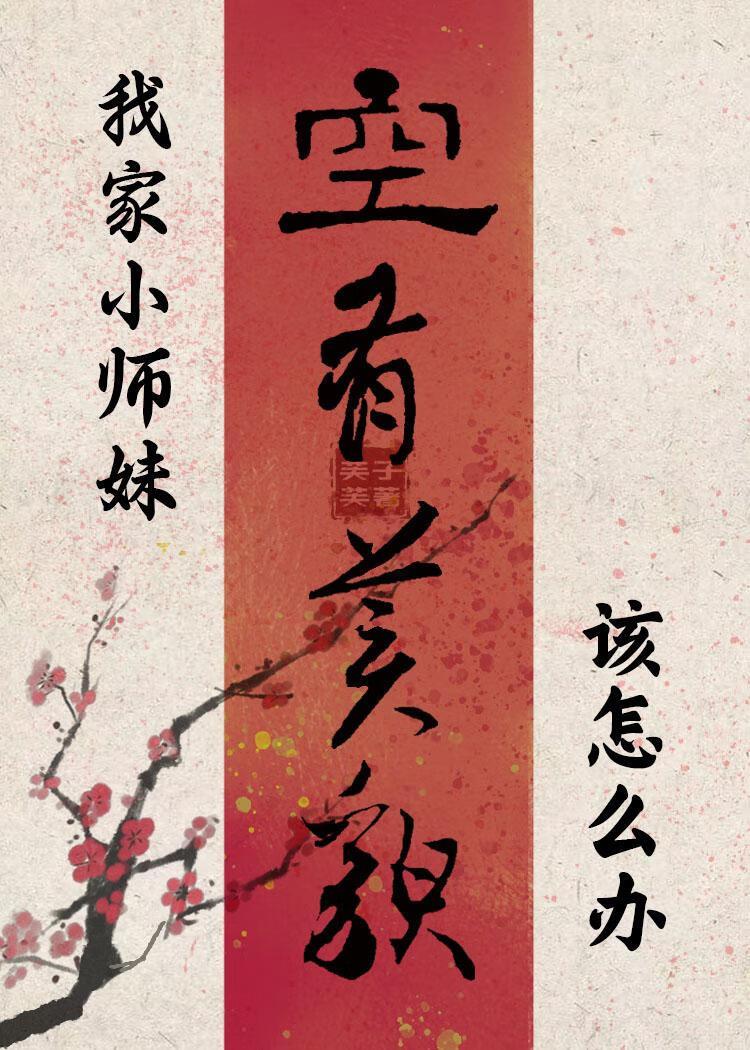 师门全员大佬，除了我空有美貌