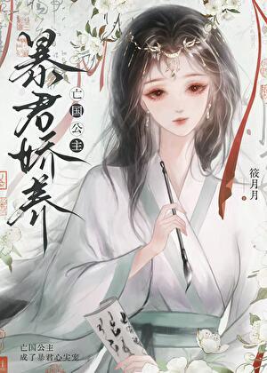 暴君娇养亡国公主