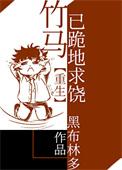 竹马已跪地求饶[重生]