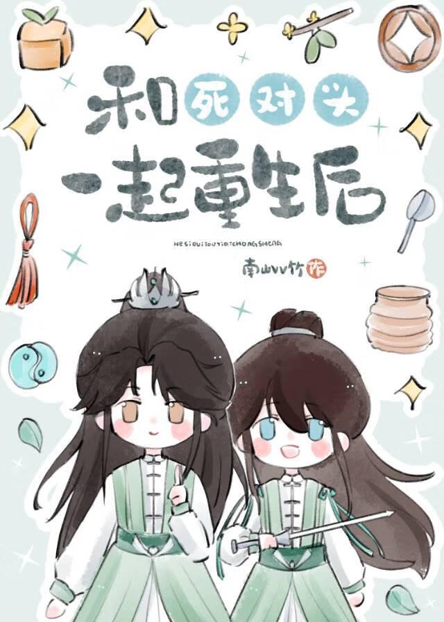 和死对头一起重生后