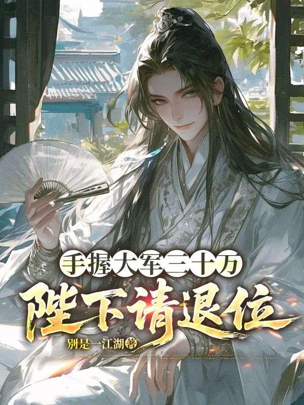 手握大军三十万：陛下请退位