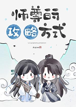 师尊的攻略方式