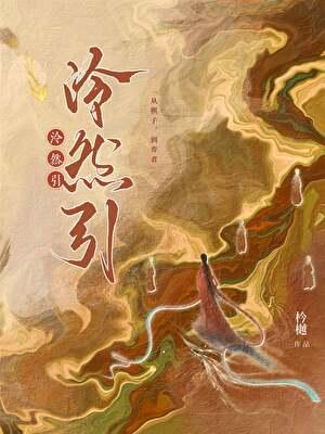 泠然引（重生）