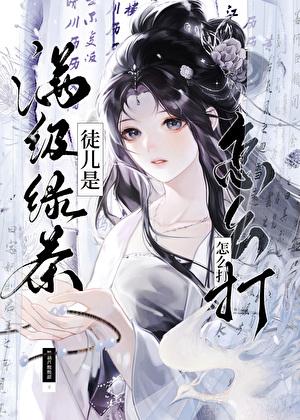 徒儿是满级绿茶怎么打？