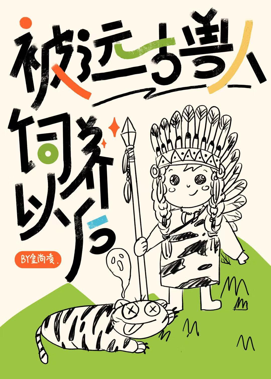 远古异世求生指南