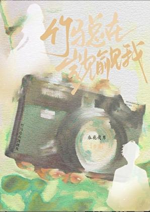 竹马总在觊觎我