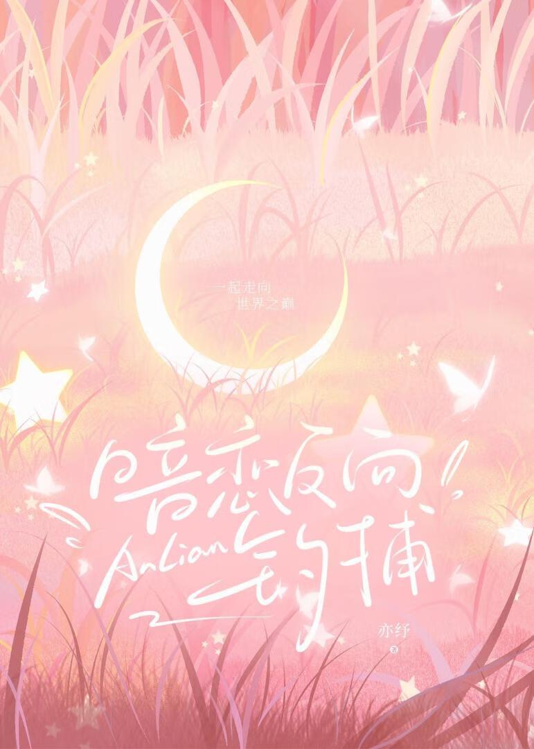 暗恋反向钓捕[电竞]