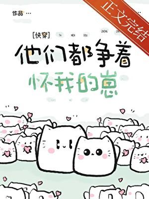 他们都争着怀我的崽[快穿]