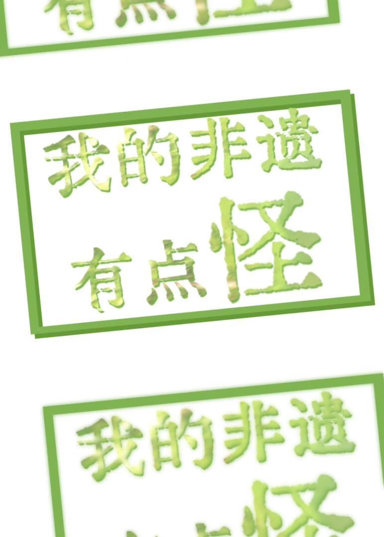 我的非遗有点怪[冒险爱情]