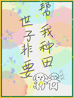 他非要帮我种田（美食）