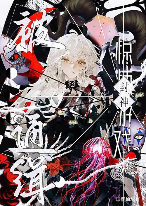 被通缉怎么办？暴富封神！[无限]