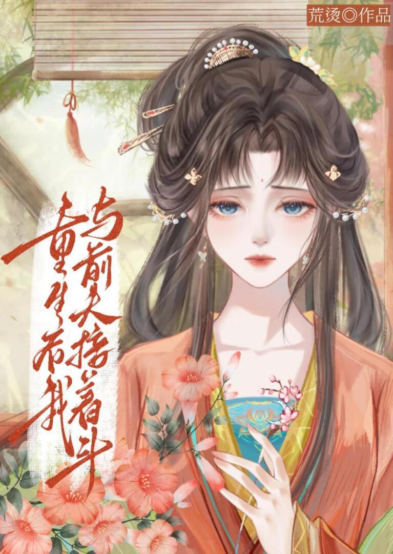 重生后我与前夫接着斗