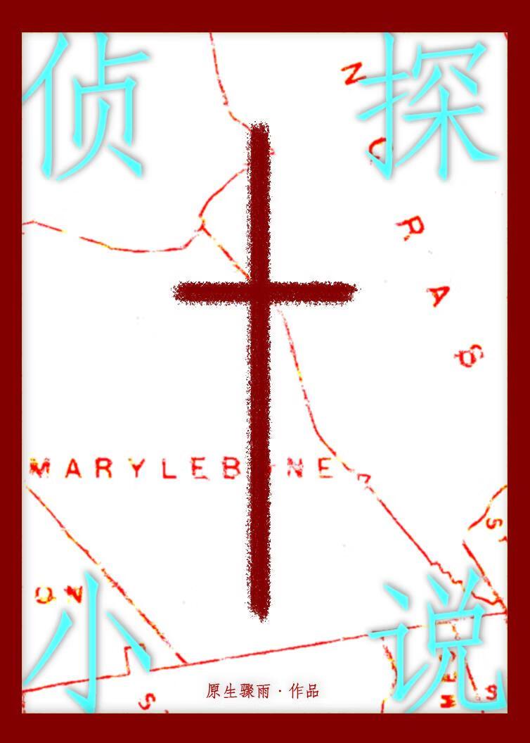 侦探小说的大忌[福尔摩斯]