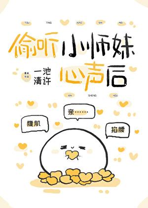 偷听小师妹心声后