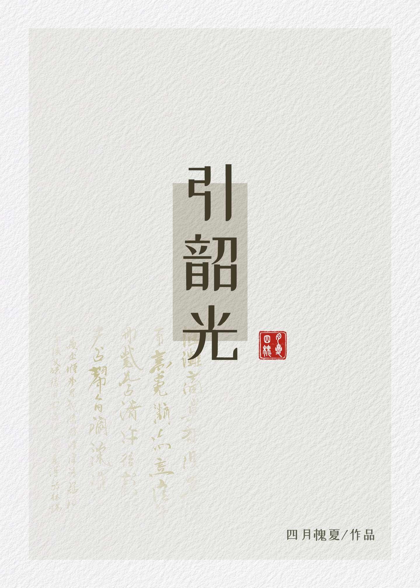 引韶光
