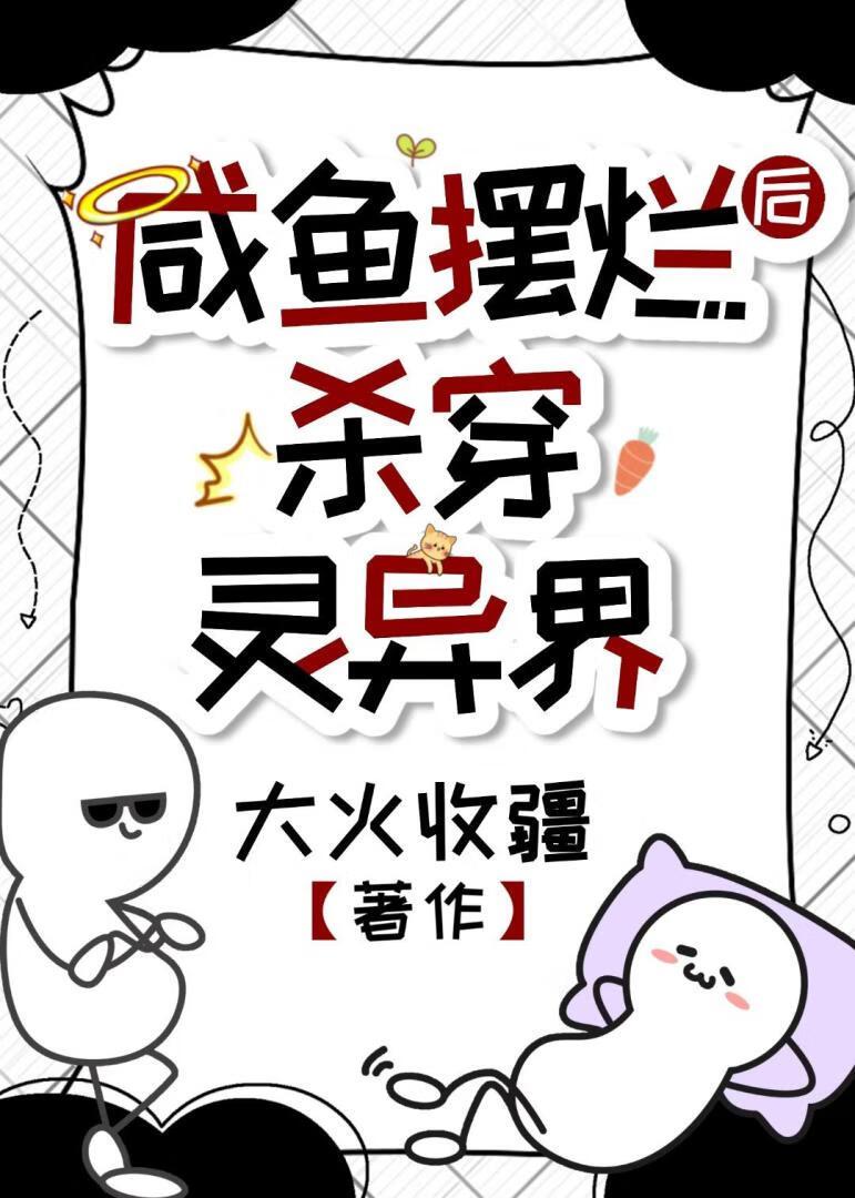 咸鱼摆烂后杀穿灵异界