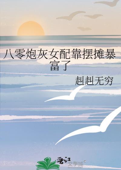 八零炮灰女配靠摆摊暴富了