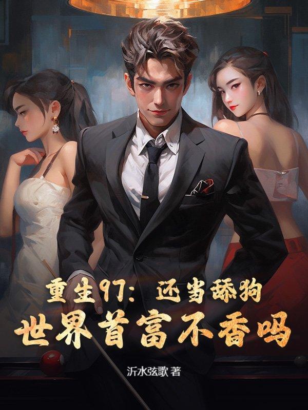 重生97：还当舔狗？世界首富不香吗！