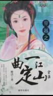 一曲定江山
