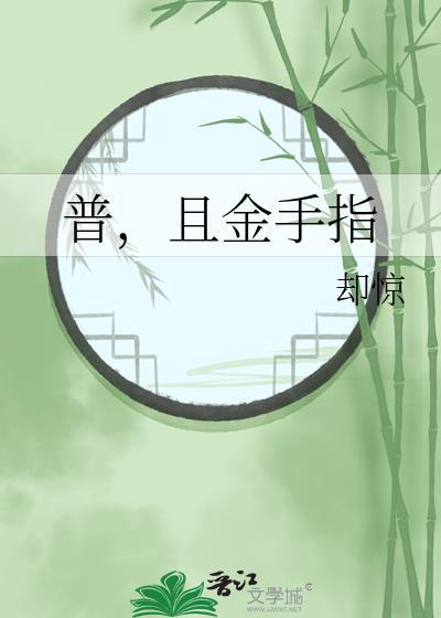 普，且金手指