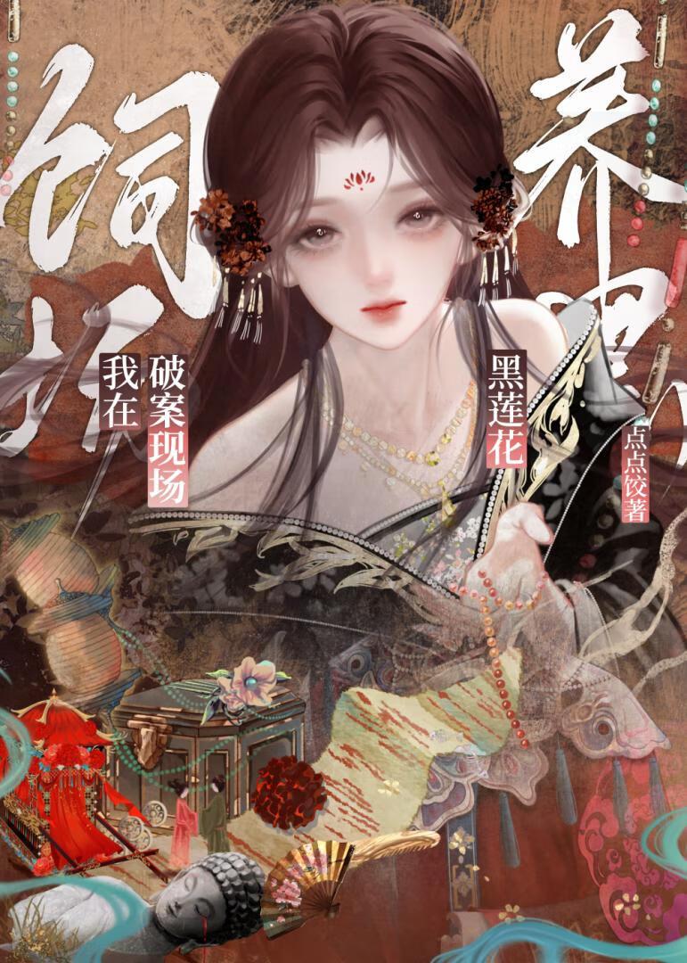 我在破案现场饲养黑莲花